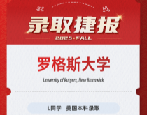 美世捷报|恭喜L同学斩获美国罗格斯大学本录取科offer