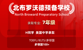 美世捷报 | 恭喜H同学斩获美国北布罗沃得预备学校offer