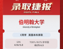 美世捷报 | 恭喜C同学斩获英国伯明翰大学本科offer