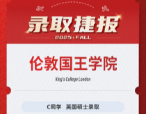 美世捷报|恭喜C同学斩获英国伦敦国王学院硕士录取offer
