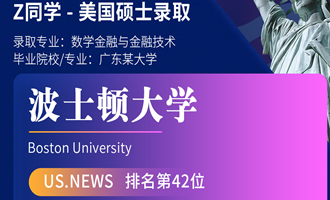 美世捷报 | 恭喜Z同学斩获美国波士顿大学硕士offer
