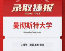 美世捷报|恭喜D同学斩获英国曼彻斯特大学本科offer