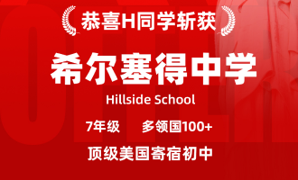 美世捷报 | 恭喜H同学斩获美国希尔塞得中学offer