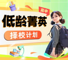 低龄菁英择校计划-高中