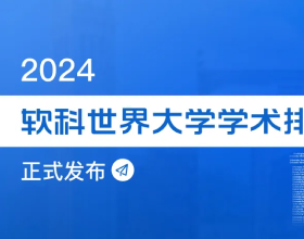 2024软科世界大学学术排名发布，这所大学连续22年稳居榜首！