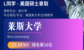 美世捷报 | 恭喜L同学斩获美国莱斯大学硕士offer