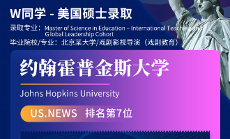 美世捷报 | 恭喜W同学斩获美国约翰斯&middot;霍普金斯大学硕士offer