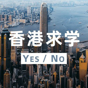 申请香港求学为什么会被拒？