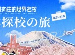 走进向往的世界名校丨美世教育日本探校之旅圆满收官