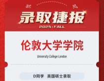 美世捷报|恭喜D同学斩获英国伦敦大学学院硕士offer