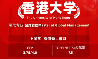 美世捷报 | 恭喜H同学斩获香港大学硕士offer