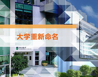 官宣！香港公开大学正式更名！