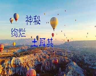 当下移民项目那么多，人们因何对土耳其移民青睐有加