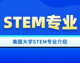 美国大学STEM专业详细介绍