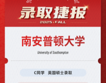 美世捷报|恭喜C同学斩获英国南安普顿大学硕士录取offer