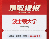 美世捷报|恭喜M同学斩获美国波士顿大学硕士录取offer($25000奖学金)