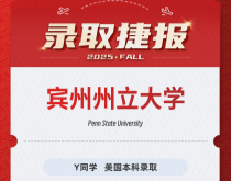 美世捷报|恭喜Y同学斩获美国宾州州立大学本科录取offer