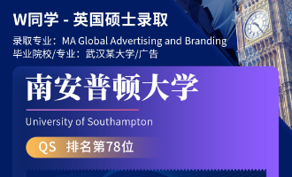 美世捷报 | 恭喜W同学斩获英国南安普顿大学硕士offer