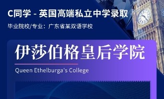 美世捷报 | 恭喜C同学斩获英国伊莎伯格皇后学院私立中学offer