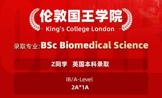 美世捷报 | 恭喜Z同学斩获英国伦敦国王学院本科offer