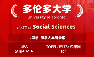 美世捷报 | 恭喜L同学斩获加拿大多伦多大学本科offer