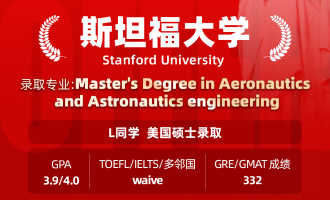 美世捷报 | 恭喜L同学斩获美国斯坦福大学硕士offer