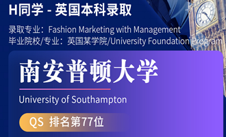 美世捷报 | 恭喜H同学斩获英国南安普顿大学本科offer