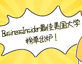 这10所被誉为全美地理位置最好的大学，真是YYDS！