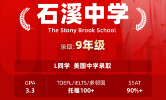 美世捷报 | 恭喜L同学斩获美国高中石溪中学offer