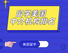 北京美国留学中介哪家好?美世教育怎么样?