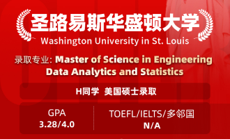 美世捷报 | 恭喜H同学斩获美国圣路易斯华盛顿大学硕士offer