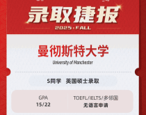 美世捷报|恭喜S同学斩获英国曼彻斯特大学硕士录取offer