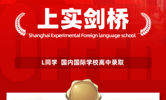 美世捷报 | 恭喜L同学斩获国内上实剑桥国际学校高中offer