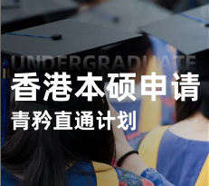香港本硕-青矜计划