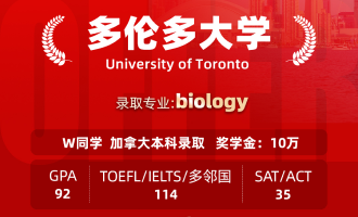 美世捷报 | 恭喜W同学斩获加拿大多伦多大学本科offer（奖学金：10万）