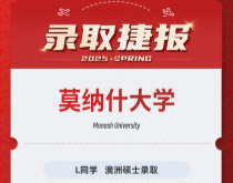 美世捷报|恭喜L同学斩获澳大利亚莫纳什大学硕士录取offer