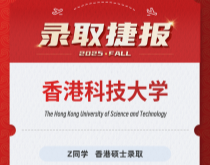 美世捷报|恭喜Z同学斩获香港科技大学硕士录取offer