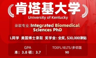 美世捷报 | 恭喜L同学斩获美国肯塔基大学博士offer（奖学金：＄30000/年津贴）