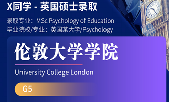 美世捷报 | 恭喜X同学斩获英国伦敦大学学院硕士offer
