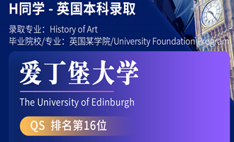 美世捷报 | 恭喜H同学斩获英国爱丁堡大学本科offer