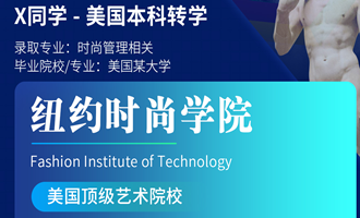 美世捷报 | 恭喜X同学斩获美国纽约时装学院本科offer
