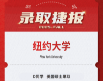 美世捷报|恭喜D同学斩获美国纽约大学硕士录取offer