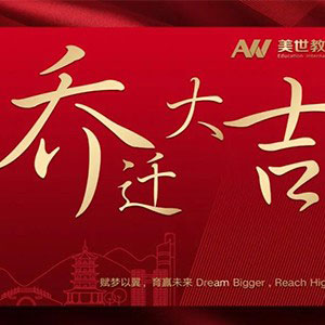 久久为功 励新飞跃&mdash;&mdash;美世教育杭州分公司乔迁