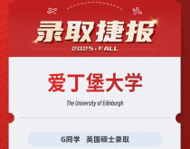 美世捷报|恭喜G同学斩获英国爱丁堡大学硕士offer