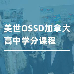 国内学习，海外高中文凭，世界名校跳板&mdash;&mdash;美世OSSD重磅推出！
