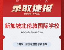 美世捷报|恭喜G同学斩获新加坡北伦敦国际学校录取offer
