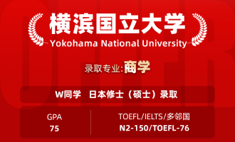 美世捷报 | 恭喜W同学斩获日本横滨国立大学修士（硕士）offer