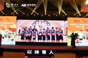 以体育人，向新而行丨美世教育受邀参加姚基金2022公益计划启动仪式