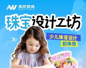 美世艺术暑期四大课程：点亮孩子梦想，开启爬藤之旅！