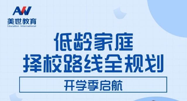 开学季：低龄家庭择校新航向，全程规划尽在美世